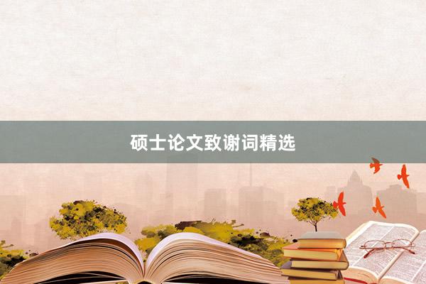 硕士论文致谢词精选