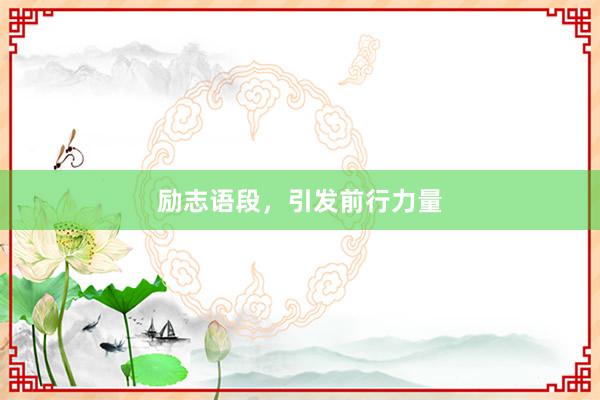励志语段，引发前行力量