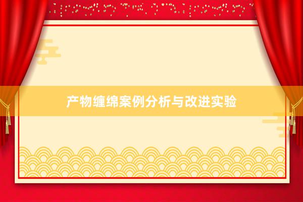 产物缠绵案例分析与改进实验