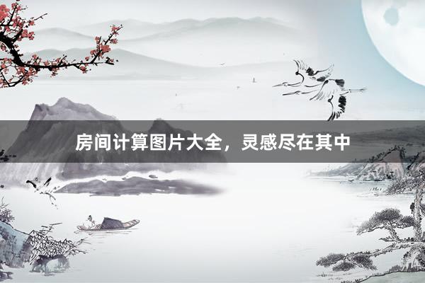房间计算图片大全,灵感尽在其中