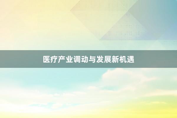 医疗产业调动与发展新机遇