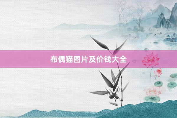 布偶猫图片及价钱大全